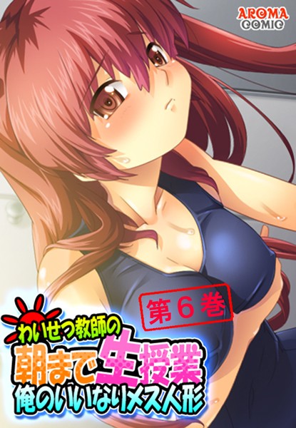 「b381aarmc02049 わいせつ教師の朝まで生授業 〜俺のいいなりメス人形〜 第6巻」のサムネイル画像