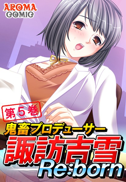「b381aarmc02085 鬼畜プロデューサー諏訪吉雪Re:born 第5巻」のサムネイル画像