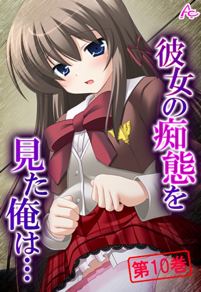 「b381aarmc02211 彼女の痴態を見た俺は… 〜隠れて交わる秘密の関係〜 第10巻」のサムネイル画像