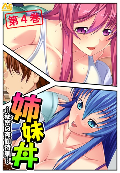 「b381aarmc02319 姉妹丼 〜秘密の夜伽特訓〜 第4巻」のサムネイル画像