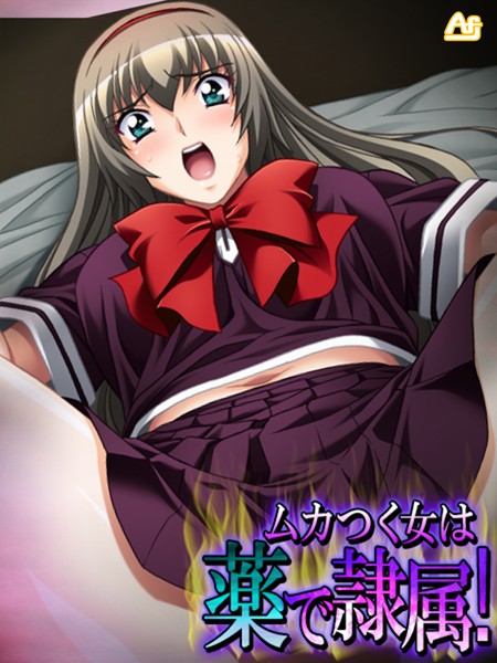 「b381aarmc02635 ムカつく女は薬で隷属！ 〜処女のお前らに必ず復讐してやる！〜 第2巻」のサムネイル画像