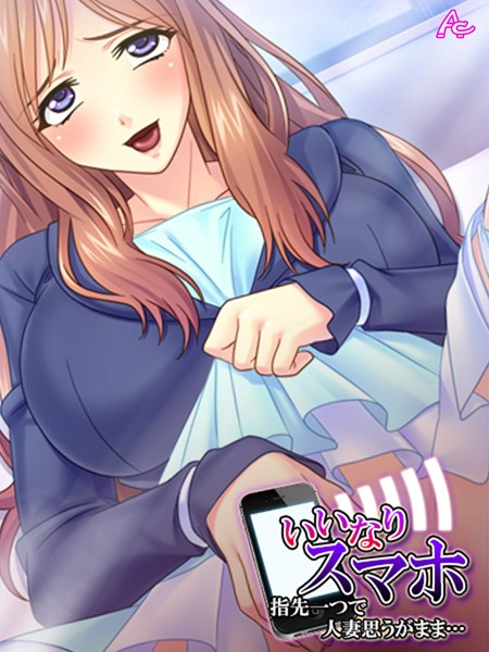 「b381aarmc02677 いいなりスマホ 〜指先一つで人妻思うがまま…〜 第2巻」のサムネイル画像