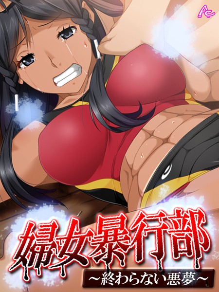 「b381aarmc02742 婦女暴行部 〜終わらない悪夢〜 第3巻」のサムネイル画像