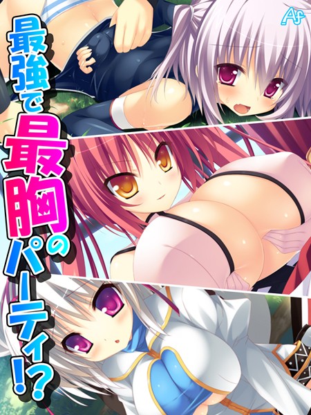 「b381aarmc03175 最強で最胸のパーティ！？ 〜おっぱいは世界を救う！〜 第13巻」のサムネイル画像