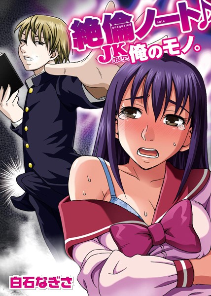 「b387akats00130 絶倫ノート♪JKバージン俺のモノ。」のサムネイル画像