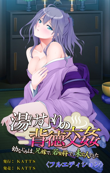 「b387akats00243 湯けむりの背徳交姦〈成人版〉 〜幼なじみは、兄嫁で、若女将で、未亡人でした〜」のサムネイル画像