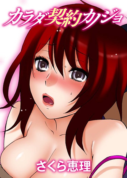「b387akats00622 カラダ契約カノジョ」のサムネイル画像