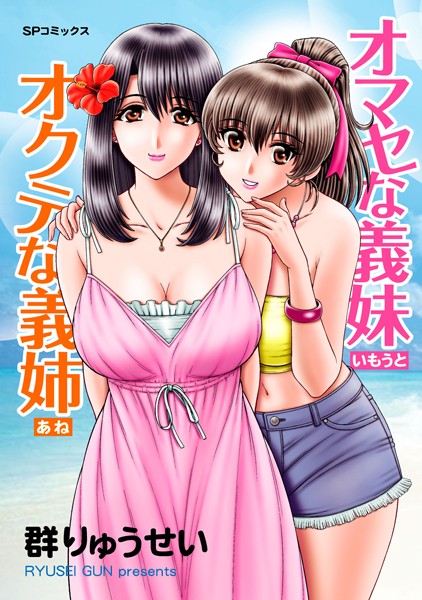 「b390bleed01766 オマセな義妹 オクテな義姉」のサムネイル画像