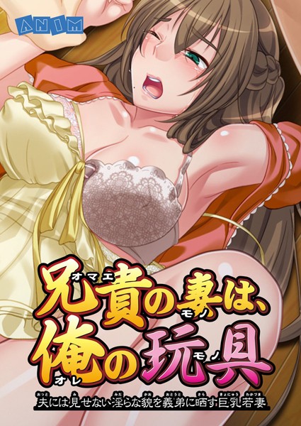 「b398agkcp00088 兄貴の妻は、俺の玩具 夫には見せない淫らな貌を義弟に晒す巨乳若妻」のサムネイル画像