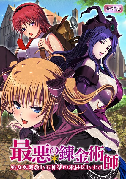 「b398agkcp01516 最悪の錬金術師〜処女を調教して神薬の素材にします〜【合本版】」のサムネイル画像