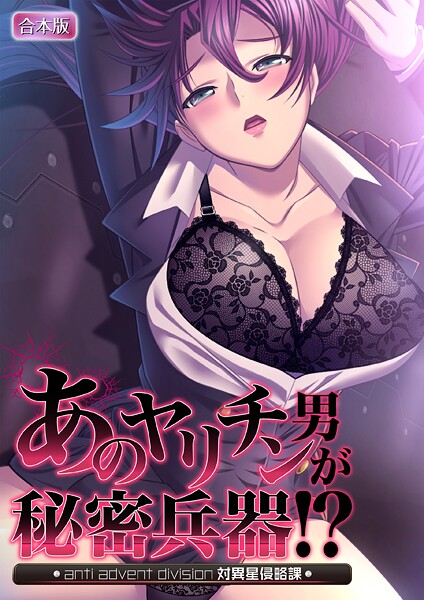 「b398agkcp01517 あのヤリチン男が秘密兵器！？〜対異星侵略課〜【合本版】」のサムネイル画像