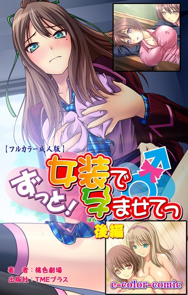 「b401atmep00605 ずっと！女装で孕ませてっ 後編【フルカラー成人版】」のサムネイル画像