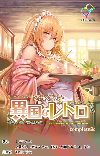 「b401atmep01017 恋まぐわい 〜異国なレトロ〜 Complete版【フルカラー成人版】」のサムネイル画像