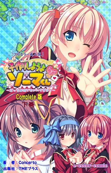 「b401atmep01020 子作りしようよソーマくん 下巻 Complete版【フルカラー成人版】」のサムネイル画像