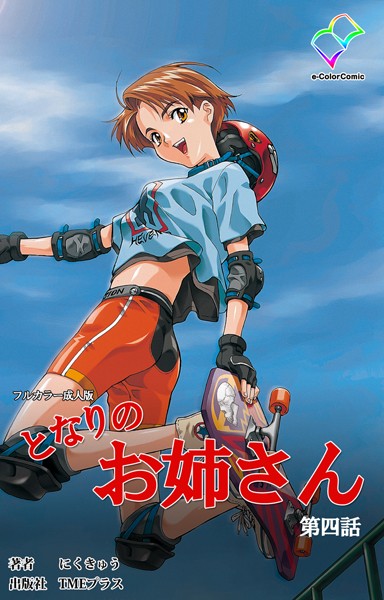 「b401atmep01153 となりのお姉さん 第四話【フルカラー成人版】」のサムネイル画像