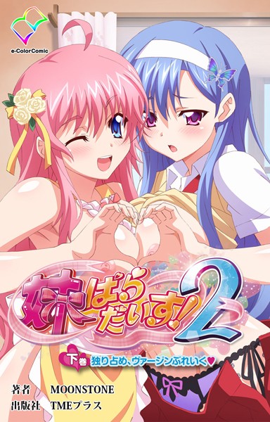 「b401atmep01290 妹パラダイス！ 2 下巻 独り占め、ヴァージンぶれいく【フルカラー成人版】」のサムネイル画像