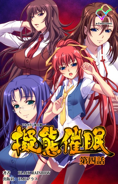 「b401atmep02411 擬態催● 第四話【フルカラー成人版】」のサムネイル画像