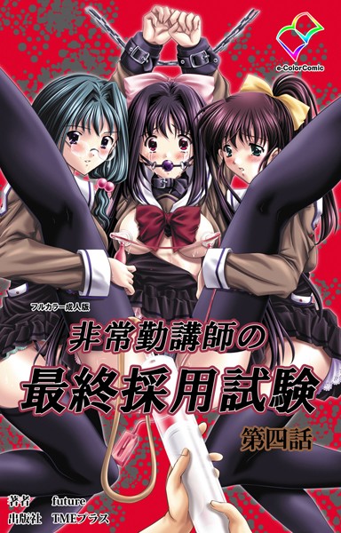 「b401atmep02421 非常勤講師の最終採用試験 第四話【フルカラー成人版】」のサムネイル画像