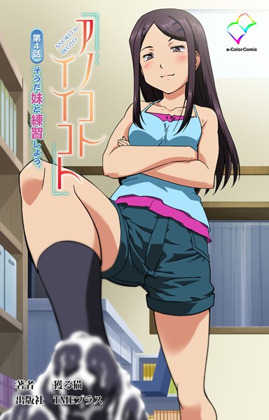 「b401atmep03214 アノコトイイコト 第4話 そうだ妹と練習しよう。【フルカラー成人版】」のサムネイル画像