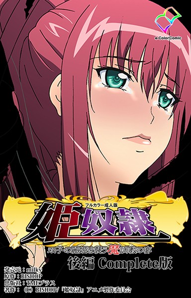 「b401atmep04629 姫奴● 双子の麗姫を襲う魔調教の宴 後編 Complete版【フルカラー成人版】」のサムネイル画像