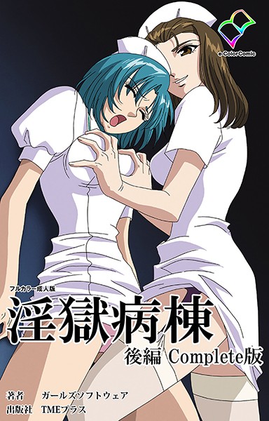 「b401btmep00112 淫獄病棟 後編 Complete版【フルカラー成人版】」のサムネイル画像