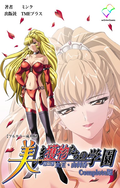 「b401btmep04252 美しき獲物たちの学園 第二幕 女王・由利香 Complete版【フルカラー成人版】」のサムネイル画像