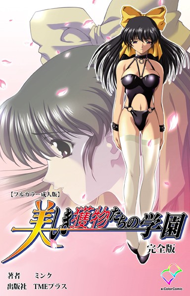 「b401btmep05935 美しき獲物たちの学園 完全版【フルカラー成人版】」のサムネイル画像