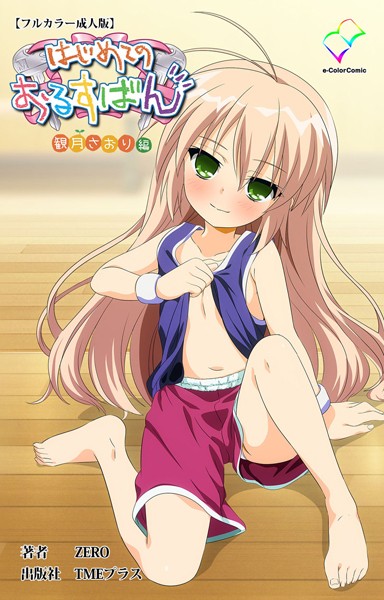 「b401btmep09567 はじめてのおるすばん 観月さおり編【フルカラー成人版】」のサムネイル画像