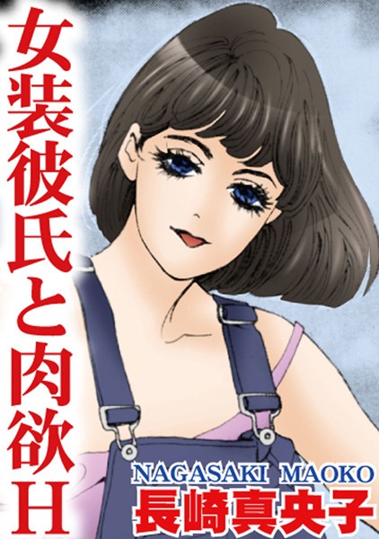 「b403assog00477 女装彼氏と肉欲H」のサムネイル画像