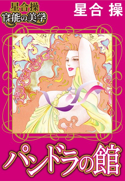 「b403assog01206 【星合 操 官能の美学】パンドラの館」のサムネイル画像