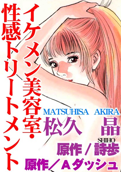 「b403assog01212 イケメン美容室・性感トリートメント」のサムネイル画像