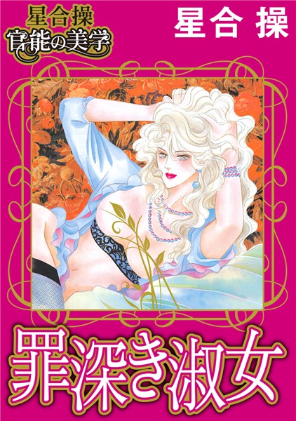 「b403assog01250 【星合 操 官能の美学】罪深き淑女」のサムネイル画像