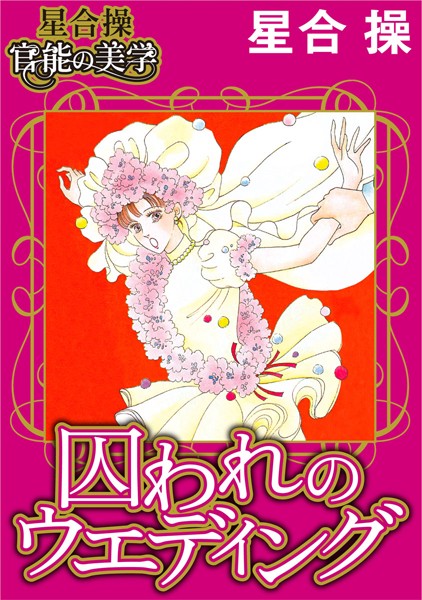 「b403assog01251 【星合 操 官能の美学】囚われのウエディング」のサムネイル画像