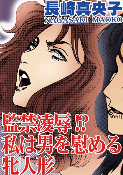 「b403assog01253 監禁凌●！？ 私は男を慰める牝人形」のサムネイル画像