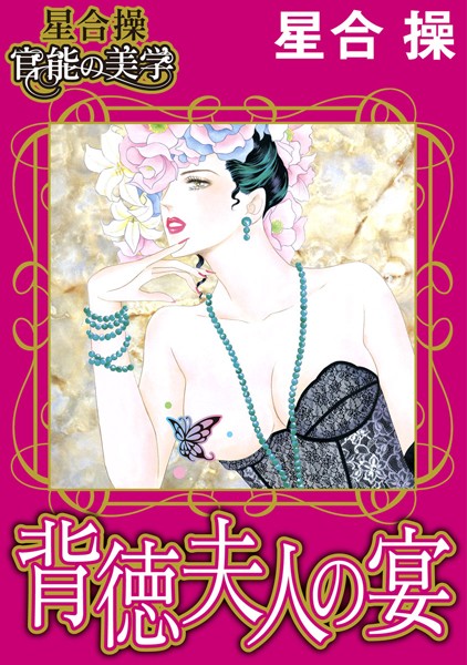 「b403assog01284 【星合 操 官能の美学】背徳夫人の宴」のサムネイル画像