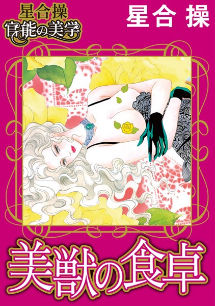 「b403assog01285 【星合 操 官能の美学】美獣の食卓」のサムネイル画像