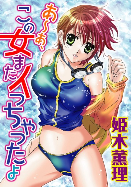 「b403assog01305 あ〜あ、この女またイっちゃったよ」のサムネイル画像