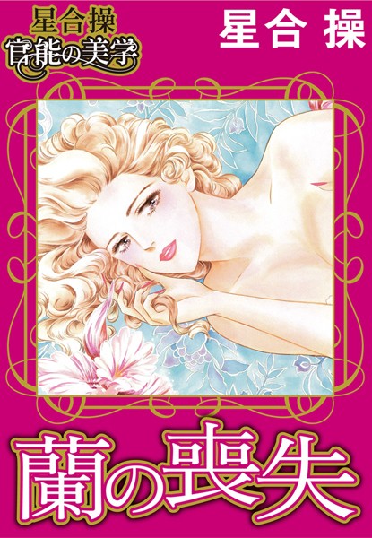 「b403assog01307 【星合 操 官能の美学】蘭の喪失」のサムネイル画像