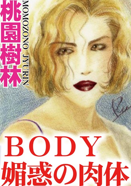 「b403assog01313 BODY 媚惑の肉体」のサムネイル画像