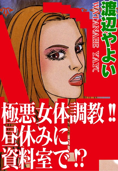 「b403assog01746 極悪女体調教！！昼休みに資料室で！？」のサムネイル画像