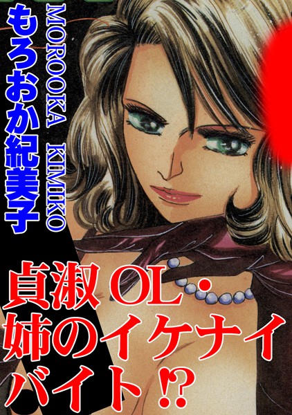 「b403assog01774 貞淑OL・姉のイケないバイト！？」のサムネイル画像