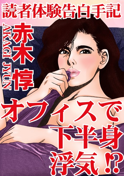 「b403assog01865 読者体験告白手記 オフィスで下半身浮気！？」のサムネイル画像