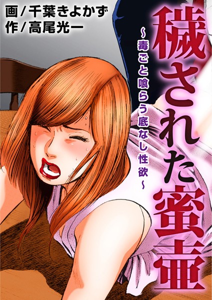 「b403assog02318 穢された蜜壷〜毒ごと喰らう底なし性欲〜」のサムネイル画像