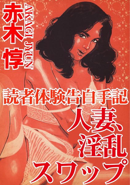 「b403assog02451 読者体験告白手記 人妻、淫乱スワップ」のサムネイル画像