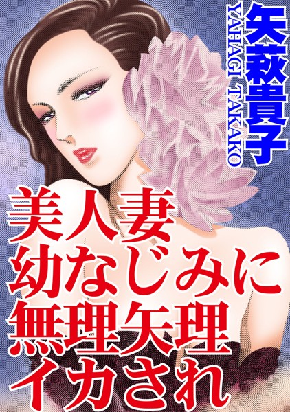 「b403assog02453 美人妻 幼なじみに無理矢理イカされ」のサムネイル画像