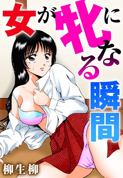 「b403assog03018 女が牝になる瞬間」のサムネイル画像