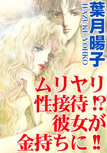 「b403assog03277 ムリヤリ性接待！？彼女が金持ちに！！」のサムネイル画像