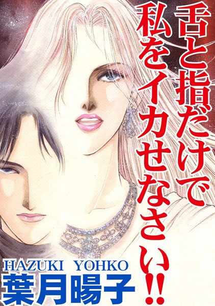 「b403assog03309 舌と指だけで私をイカせなさい！！」のサムネイル画像