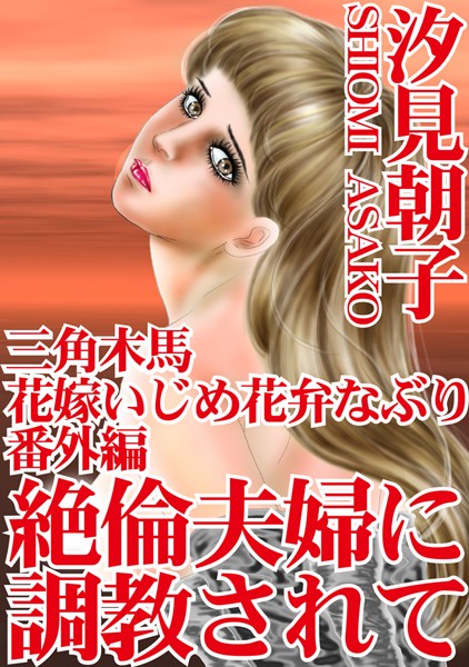 「b403assog03516 三角木馬 花嫁いじめ花弁なぶり番外編 絶倫夫婦に調教されて」のサムネイル画像