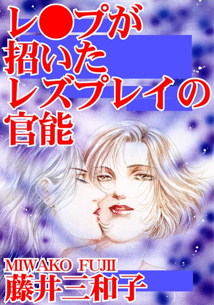 「b403assog03695 レ●プが招いたレズプレイの官能」のサムネイル画像